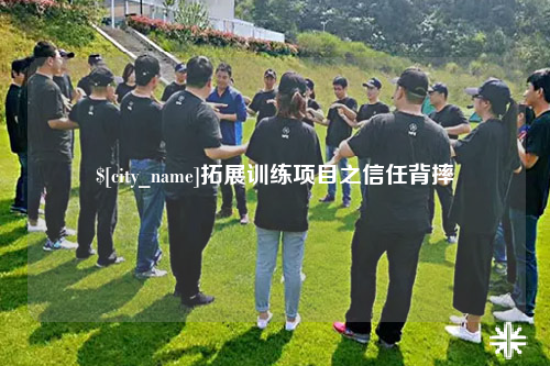 固原拓展训练项目之信任背摔
