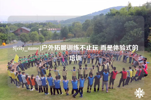 固原户外拓展训练不止玩 而是体验式的培训